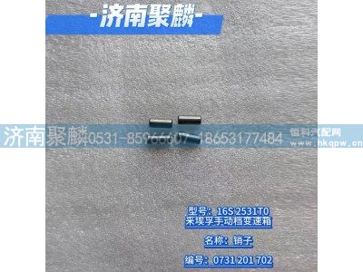 0731 201 702,销子,济南聚麟汽车销售服务有限公司