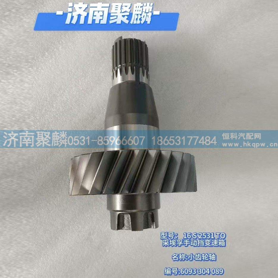 小齿轮轴 6093 304 089/6093 304 089