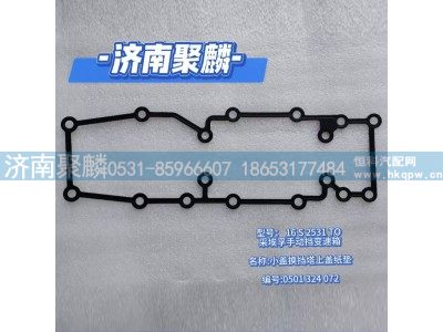 0501 324 072,小蓋換擋上蓋紙墊,濟(jì)南聚麟汽車銷售服務(wù)有限公司