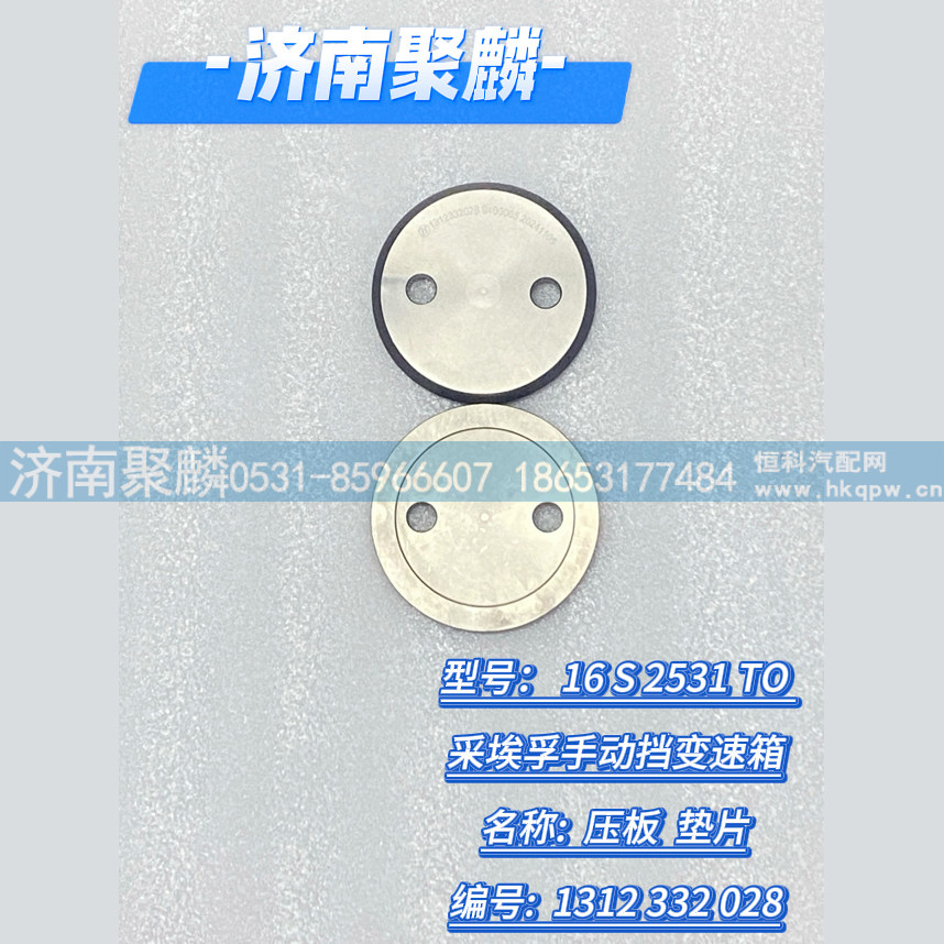 1312 332 028,压板,济南聚麟汽车销售服务有限公司