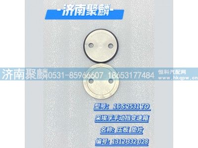 1312 332 028,压板,济南聚麟汽车销售服务有限公司