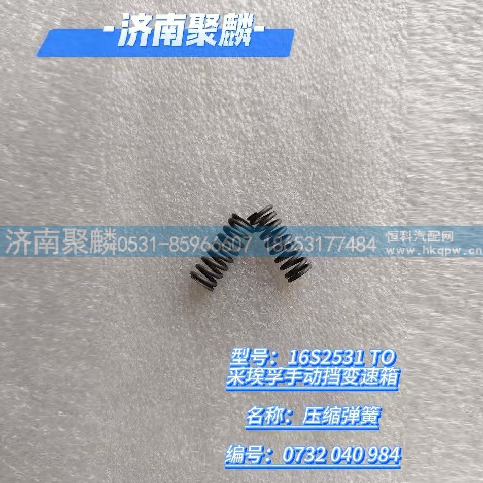 0732 040 984,壓縮彈簧,濟(jì)南聚麟汽車銷售服務(wù)有限公司