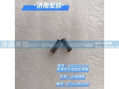 0732 040 984,壓縮彈簧,濟(jì)南聚麟汽車銷售服務(wù)有限公司