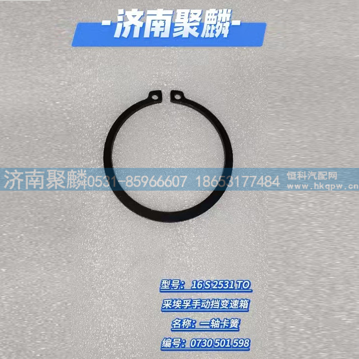 一轴卡簧 0730 501 598/0730 501 598