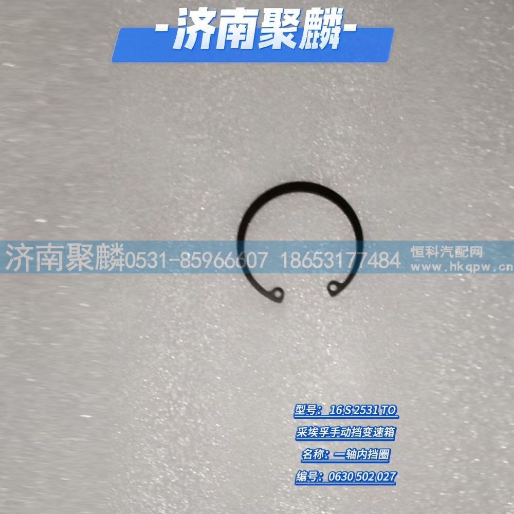 一轴内挡圈 0630 502 027/0630 502 027