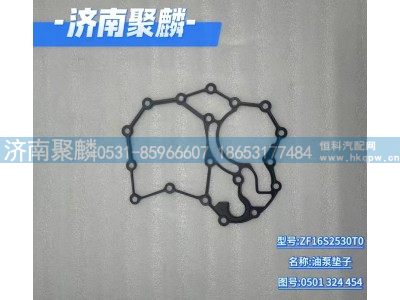 0501-324-454,油泵紙墊,濟(jì)南聚麟汽車銷售服務(wù)有限公司