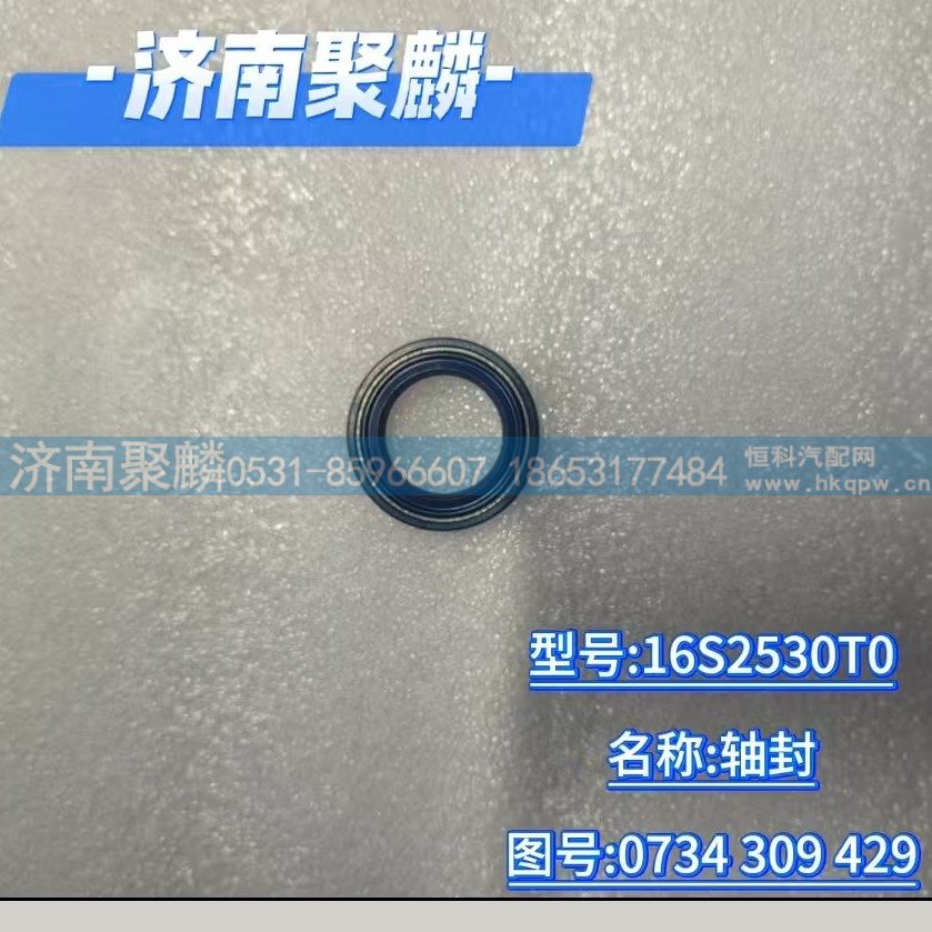 0734 309 429,油封,济南聚麟汽车销售服务有限公司