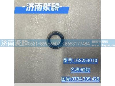0734 309 429,油封,济南聚麟汽车销售服务有限公司
