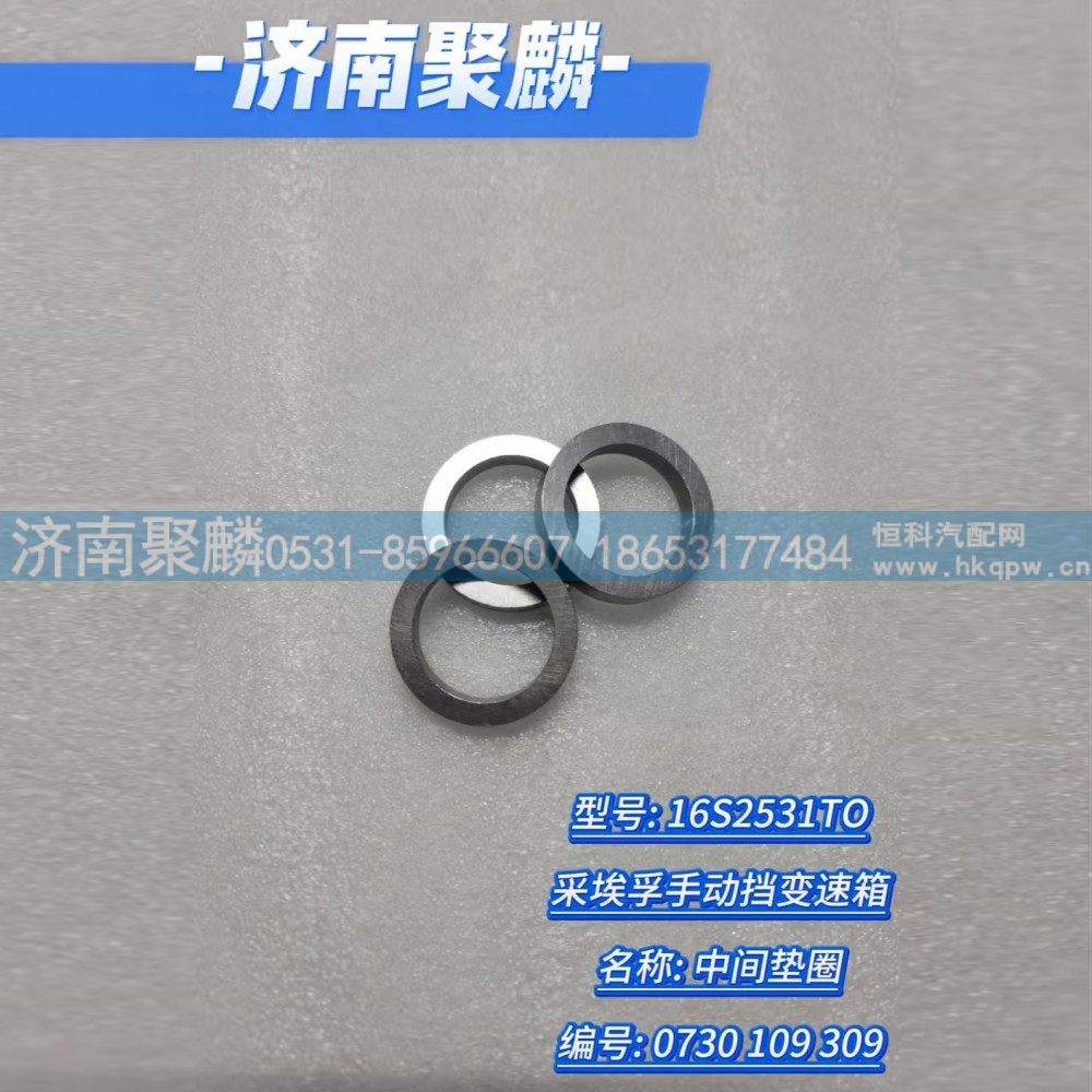 0730 109 309,垫片,济南聚麟汽车销售服务有限公司