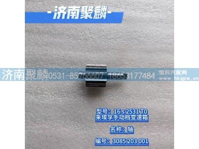 3085 203 001,軸,濟(jì)南聚麟汽車(chē)銷(xiāo)售服務(wù)有限公司