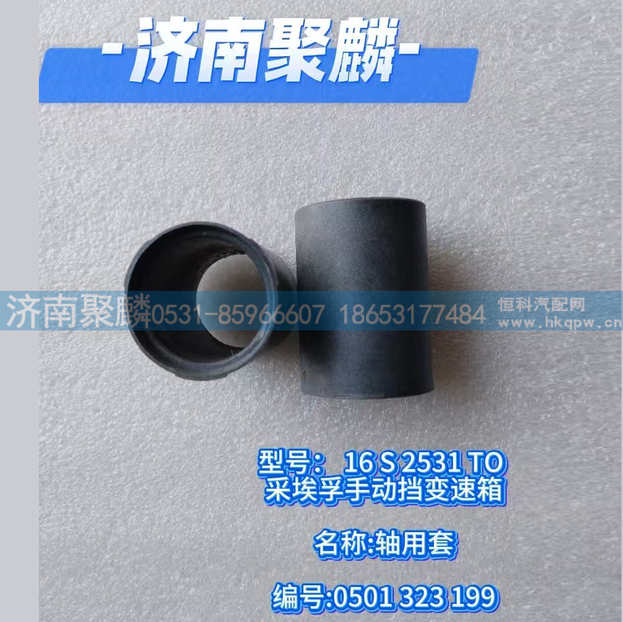 0501 323 199,轴用套,济南聚麟汽车销售服务有限公司