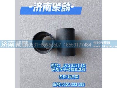 0501 323 199,轴用套,济南聚麟汽车销售服务有限公司