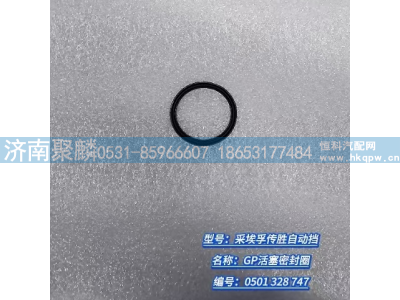 0501 328 747,GP活塞密封圈,济南聚麟汽车销售服务有限公司