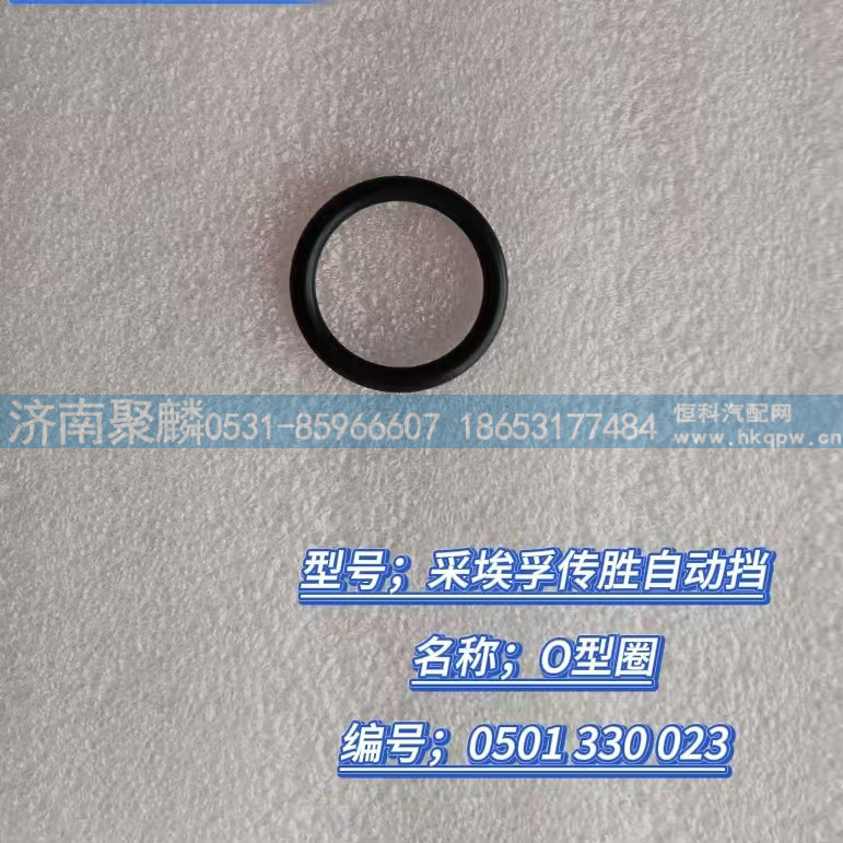 O型圈 0501 330 023/0501.330.023