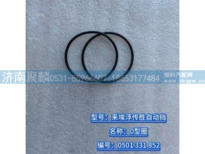 0501 331 852,O型圈,濟(jì)南聚麟汽車銷售服務(wù)有限公司