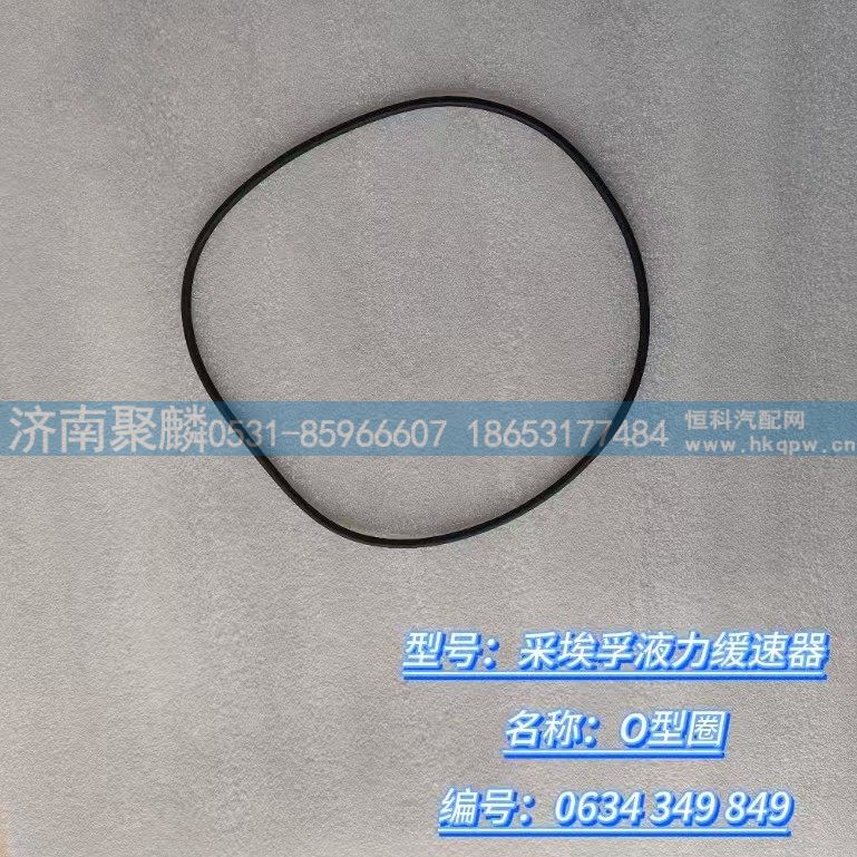 O型圈 0634 349 849