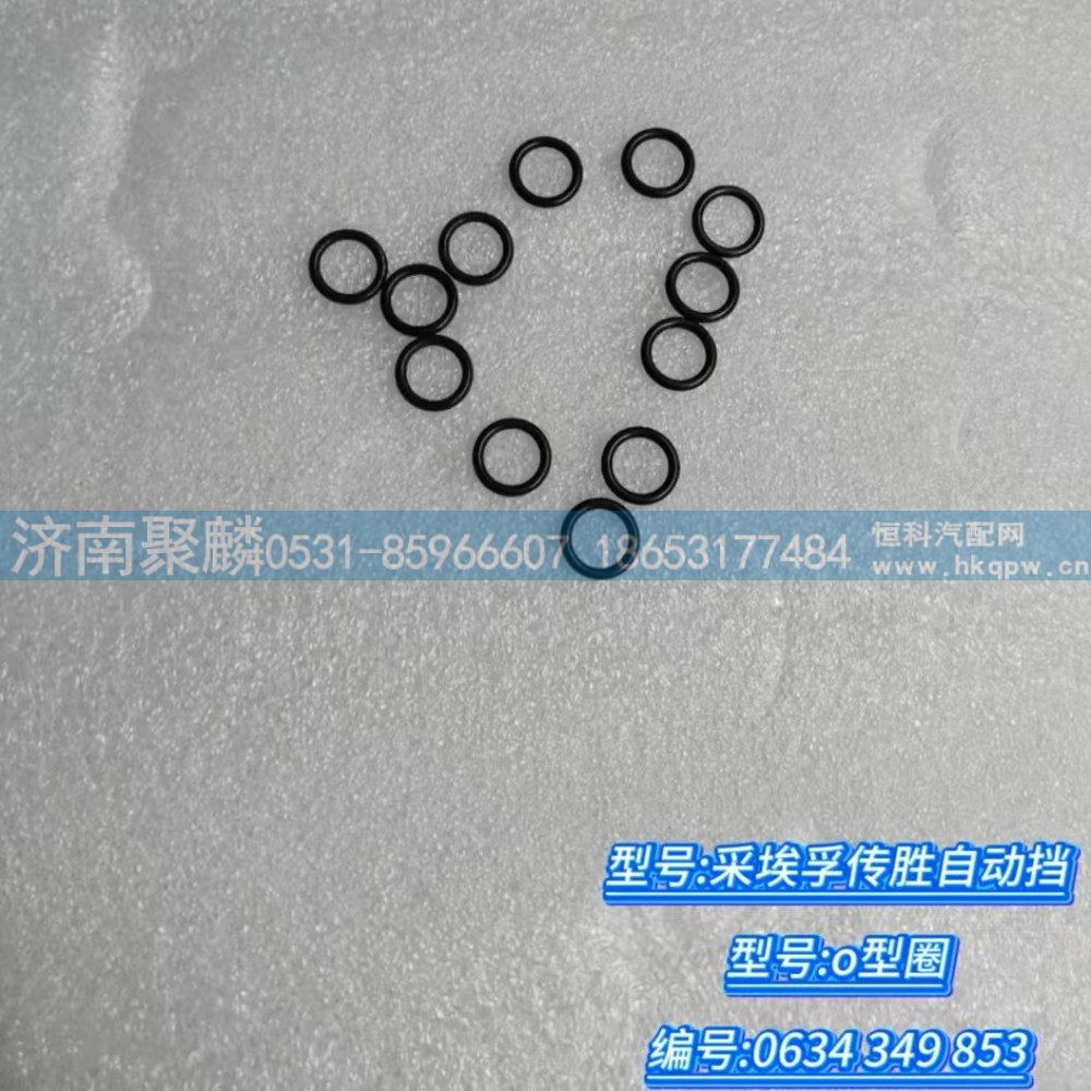 O型圈 0634 349 853