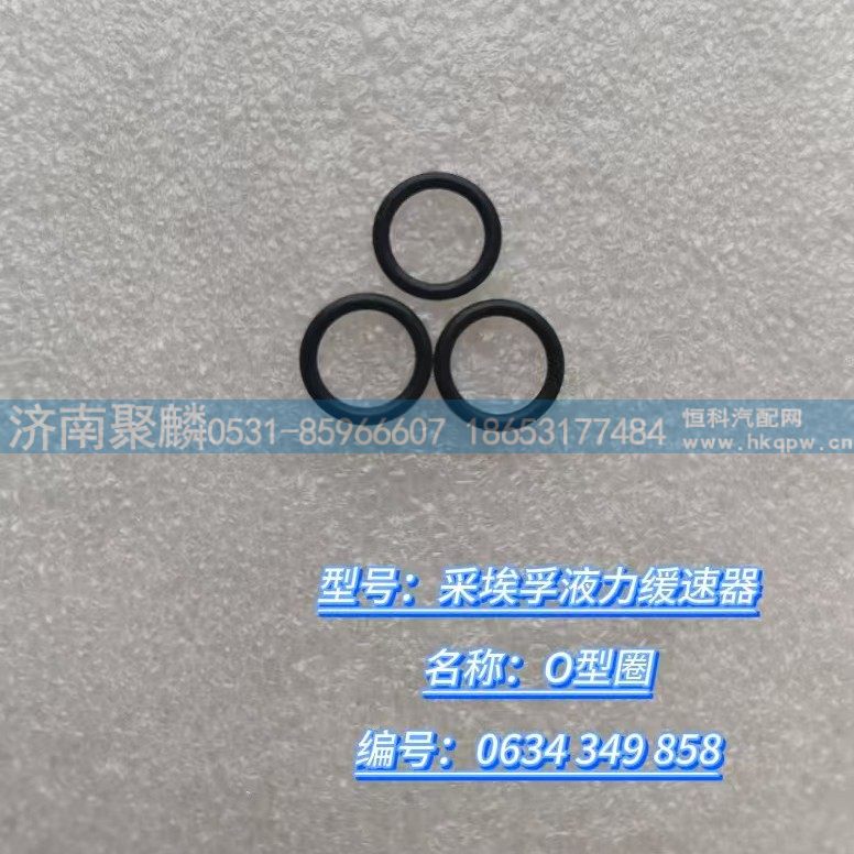 O型圈 0634 349 858