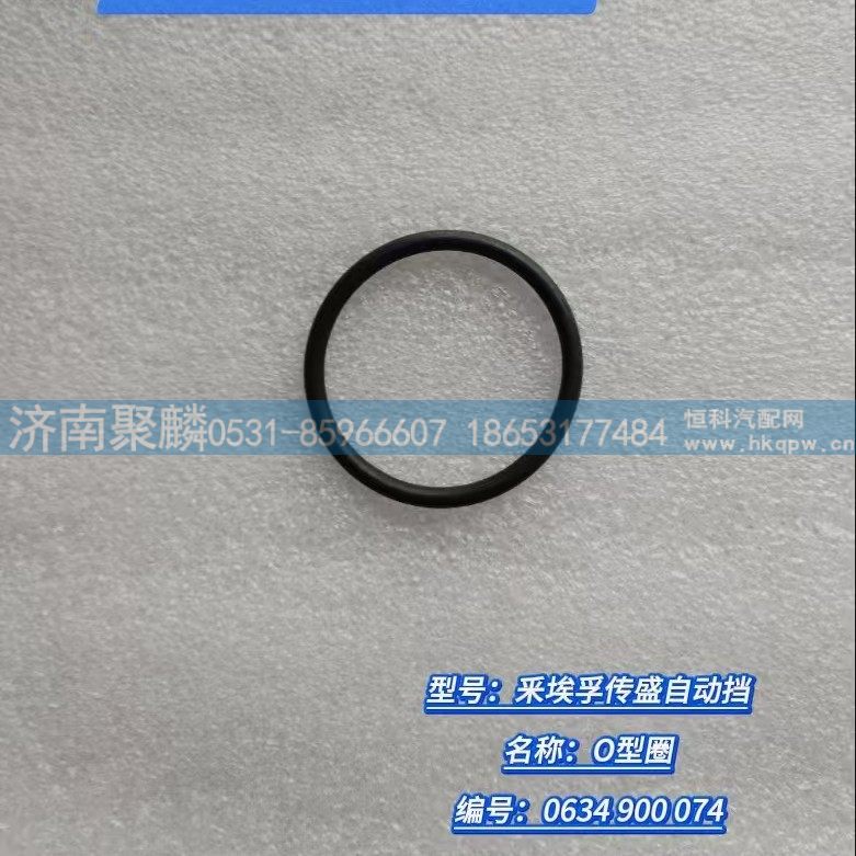 O型圈 0634 900 074