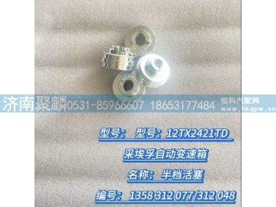 1358 312 048,半档活塞,济南聚麟汽车销售服务有限公司