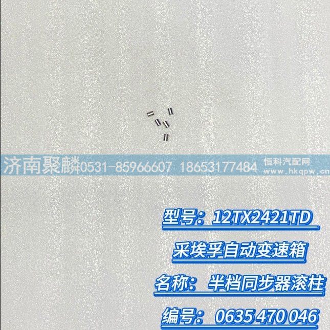 半档同步器滚柱 0635 470 046