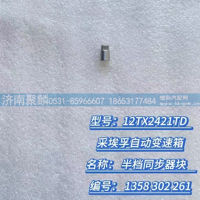 半档同步器块 1358 302 261