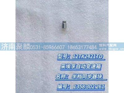 1358 302 261,半档同步器块,济南聚麟汽车销售服务有限公司