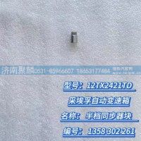 半檔同步器塊 1358 302 261
