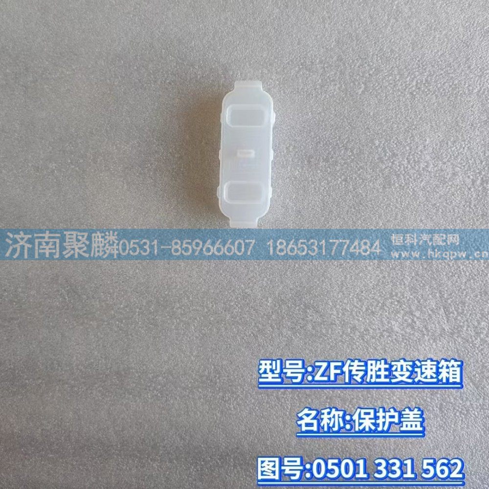 保护盖 0501 331 562