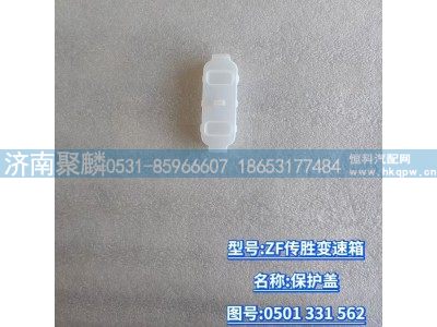 0501 331 562,保护盖,济南聚麟汽车销售服务有限公司