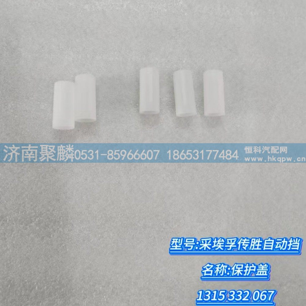 保护盖 1315 332 067