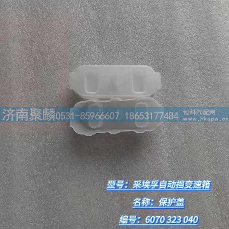 保护盖 6070 323 040