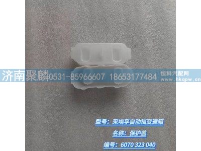 6070 323 040,保护盖,济南聚麟汽车销售服务有限公司