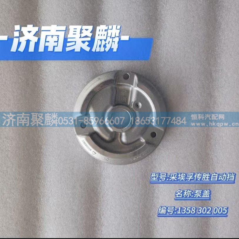 泵盖 1358 302 005