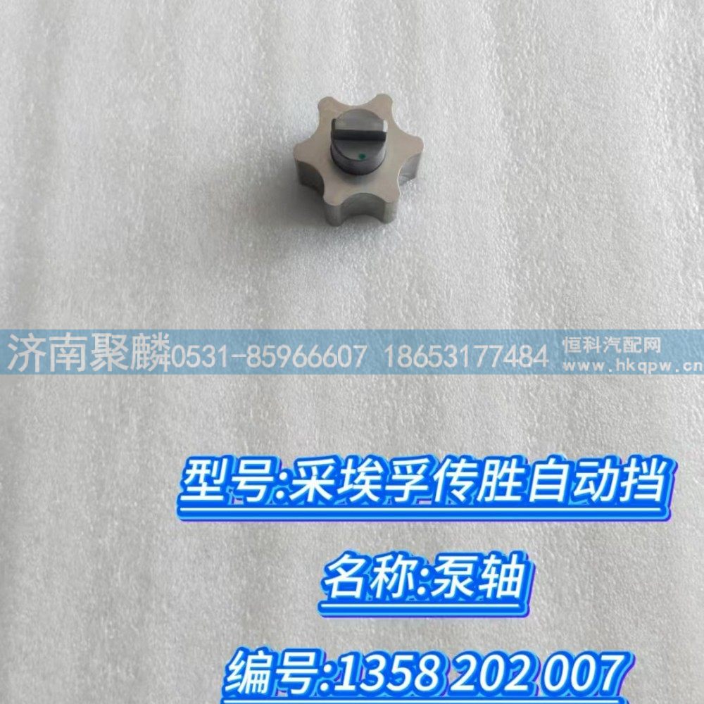 泵轴 1358 202 007