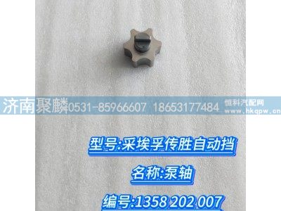 1358 202 007,泵轴,济南聚麟汽车销售服务有限公司
