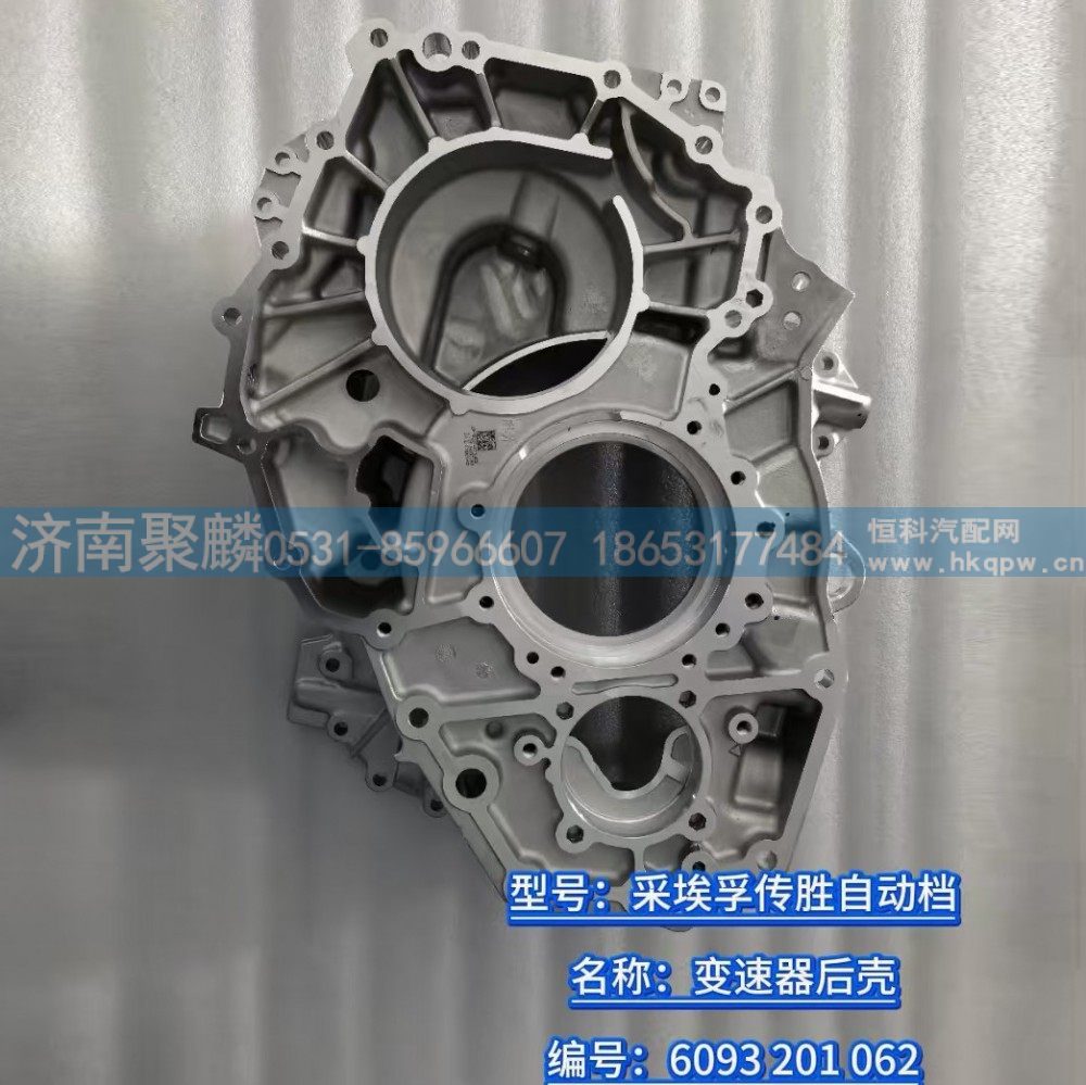 变速器后壳 6093 201 062，6093 201 052
