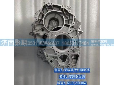 6093 201 059,变速器后壳,济南聚麟汽车销售服务有限公司