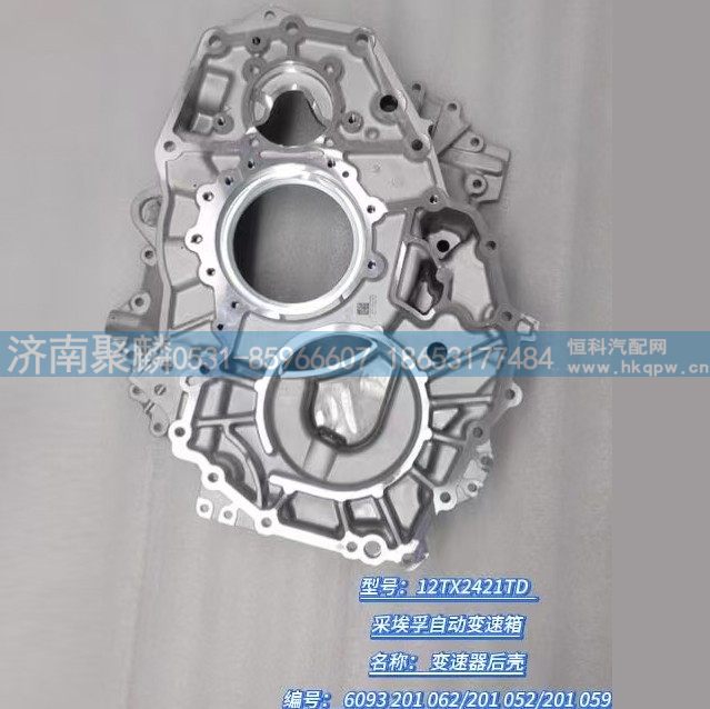 6093 201 059,变速器后壳,济南聚麟汽车销售服务有限公司