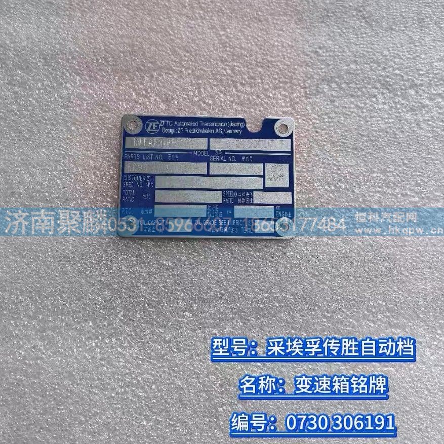 变速箱铭牌 0730 306 191