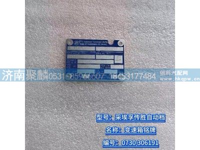 0730 306 191,变速箱铭牌,济南聚麟汽车销售服务有限公司
