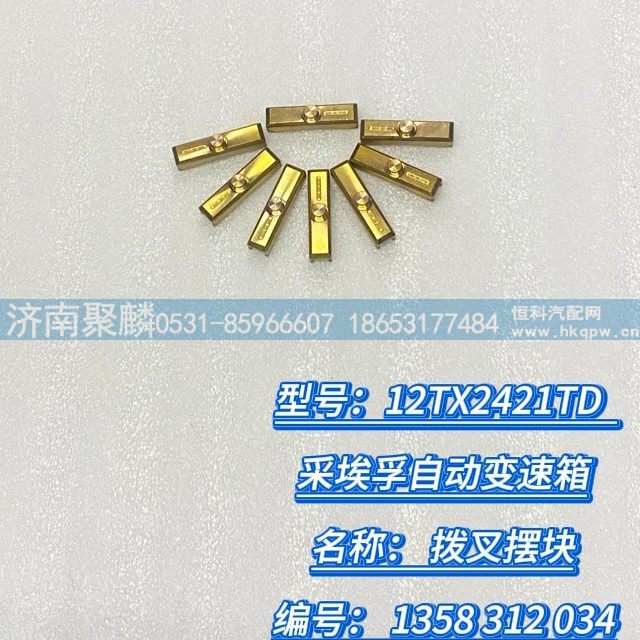 拨叉摆块 1358 312 034