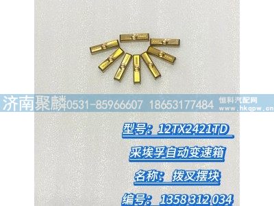 1358 312 034,拨叉摆块,济南聚麟汽车销售服务有限公司