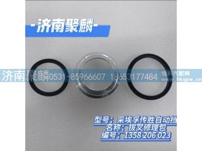 1358 206 023,拨叉修理包,济南聚麟汽车销售服务有限公司