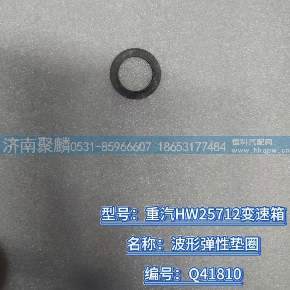 波形弹性垫圈 Q41810