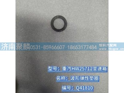 Q41810,波形弹性垫圈,济南聚麟汽车销售服务有限公司