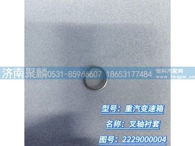 2229000004,叉轴衬套,济南聚麟汽车销售服务有限公司