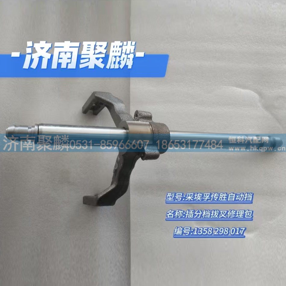 插分档拨叉修理包 1358 298 017