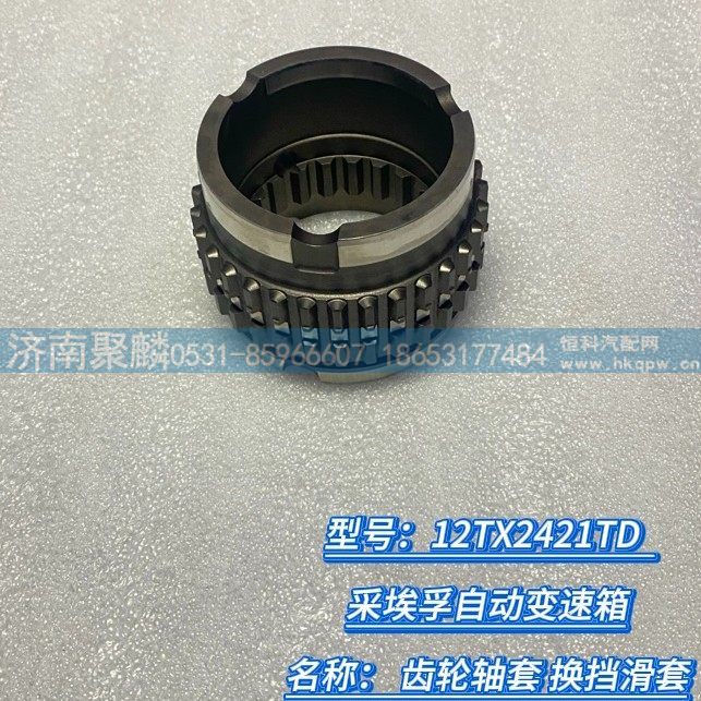 齿轮轴套  换挡滑套 1358 302 283
