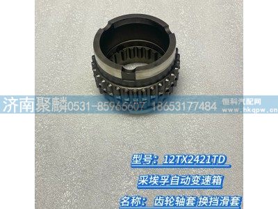 1358 302 283,齿轮轴套  换挡滑套,济南聚麟汽车销售服务有限公司